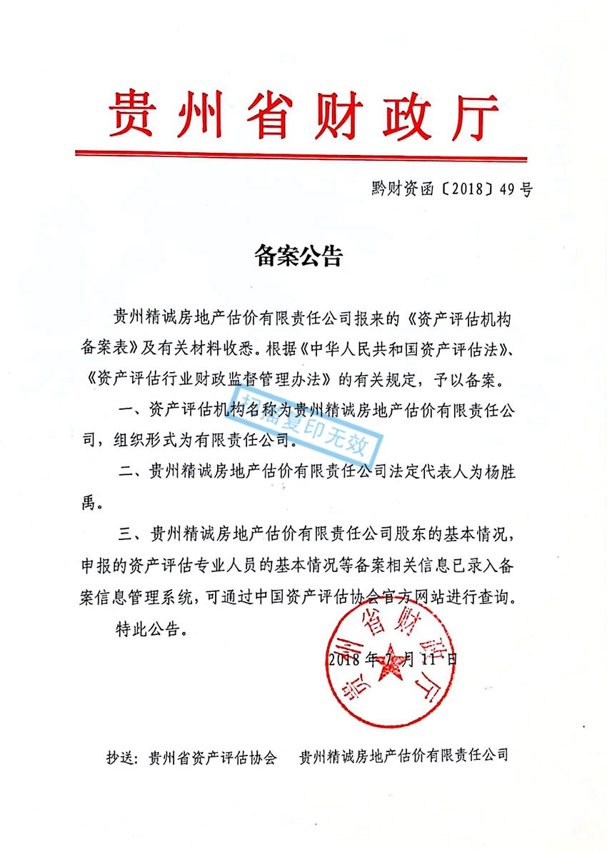 貴州省精誠房地產估價有限責任公司——精誠資產評估資質備案函