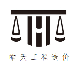 貴州皓天工程造價簡介