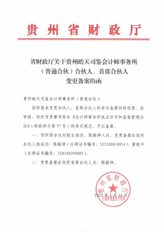 貴州皓天司鑒會計師事務所（普通合伙）——會計師事務所變更備案函